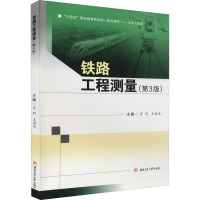 铁路工程测量(第3版)