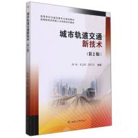 城市轨道交通新技术(第2版)