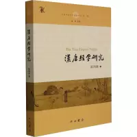 汉唐经学研究