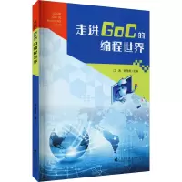 走进GoC的编程世界