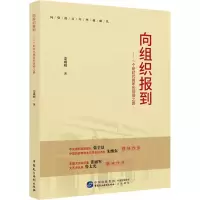 向组织报到——一个新时代青年的信仰之路