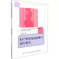 妇产科常见病诊断与治疗要点