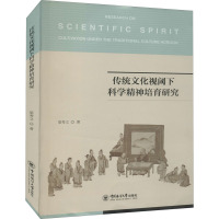 传统文化视阈下科学精神培育研究