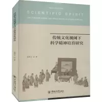 传统文化视阈下科学精神培育研究