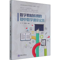 数字教材应用的初中数学课堂实践
