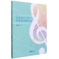 [N]信息时代下的智慧音乐教与学-9787549634743