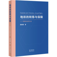 地权的转移与保障——田园诗后的生活