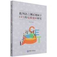 [N]批判语言测试视阙下CET的反拨效应研究-9787567028883