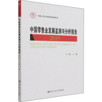 中国零售业发展监测与分析报告(2019)/中国人民大学研究报告系列