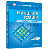 计算机组装与维护维修(第3版)(微课版)