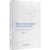 能源与环境约束视域下中国经济增长质量提升研究