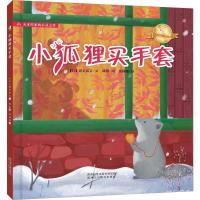 [粉象优品]小狐狸买手套 打动孩子心灵的世界经典 儿童文学 一年级二年级三年级课外书 6-12岁少儿动物故事书非注音版