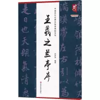 王羲之兰亭序