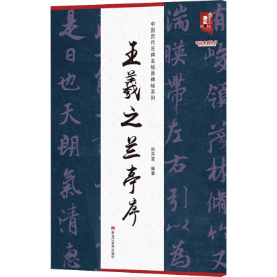 王羲之兰亭序