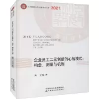 企业员工二元创新的心智模式:构念、测量与机制