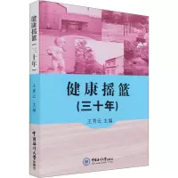健康摇篮(三十年)