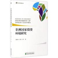 非洲国家投资环境研究