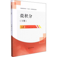 微积分(下册)
