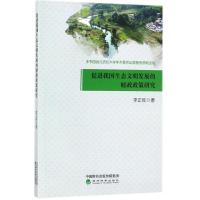 促进我国生态文明发展的财政政策研究