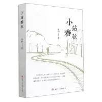 [N]小站春秋-9787564384142