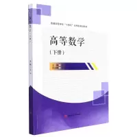 高等数学(下册)