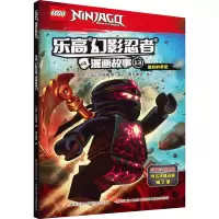 乐高幻影忍者漫画书1-18[礼盒装] [粉象优品]乐高幻影忍者漫画故事 5册 6-7-8-9-12周岁儿童动画卡通漫威连