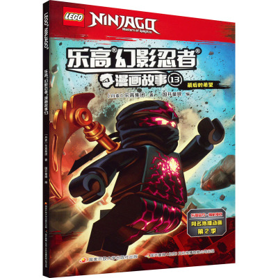 乐高幻影忍者漫画书1-18[礼盒装] [粉象优品]乐高幻影忍者漫画故事 5册 6-7-8-9-12周岁儿童动画卡通漫威连