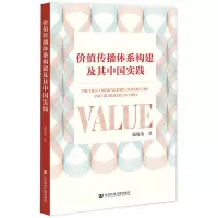 价值传播体系构建及其中国实践