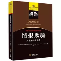 情报欺骗:反欺骗与反情报