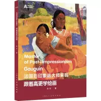 法国后印象派大师解码:跟着高更学绘画
