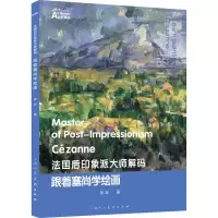 法国后印象派大师解码:跟着塞尚学绘画