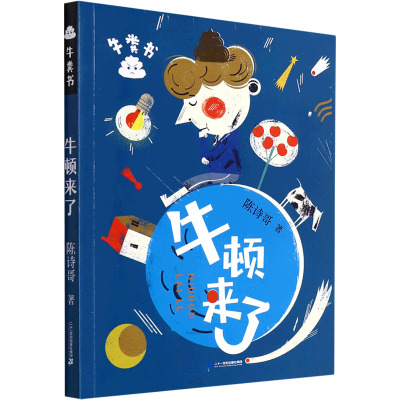 B2022年寒假小学生建议阅读 牛顿来了—牛粪书 搭配 别跑 纸精灵 我们都穿隐身衣 七彩棉花糖 一