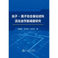 B光子-离子协合催化材料活化油节能减废研究 /黄丽容 陈宇航 金宗哲