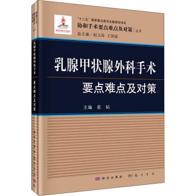 [粉象优品]乳腺甲状腺外科手术要点难点及对策 协和手术要点难点及对策丛书·十二五国家重点图书出版规划项目·国家出版基金