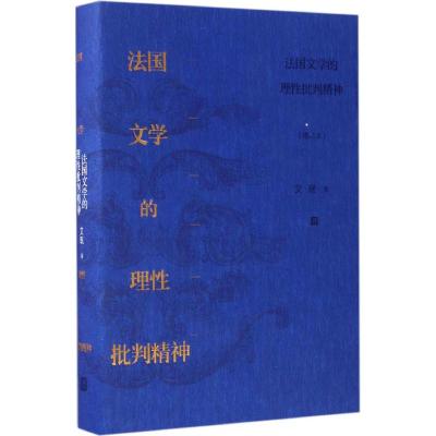 B法国文学的理性批判精神 增订本 艾珉 著 外国文学理论 文学 人民文学出版社