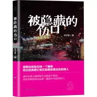 被隐藏的伤口