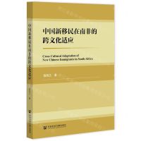 [N]中国新移民在南非的跨文化适应-9787520196949
