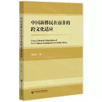 [N]中国新移民在南非的跨文化适应-9787520196949