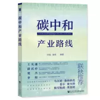 [N]碳中和产业路线-9787520195997