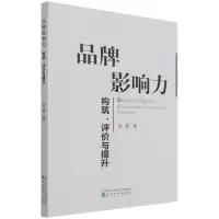 品牌影响力--构筑、评价与提升