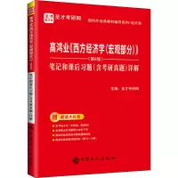 高鸿业《西方经济学(宏观部分)》(第8版)笔记和课后习题(含考研真题)详解
