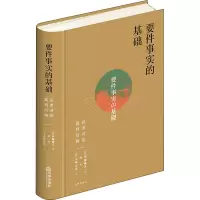 要件事实的基础 民事司法裁判结构