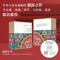 故宫三书(全三册)紫禁城宫殿+故宫国宝100件+故宫与皇家生活