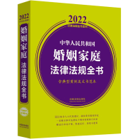 [粉象优品]中华人民共和国婚姻家庭法律法规全书 含典型案例及文书范本 2022年版 法制出版社 黄皮法规法律汇编书籍全