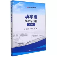 动车组维护与检修(第3版)