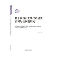 [N]基于认知语义的汉语属性名词句法问题研究-9787307222380