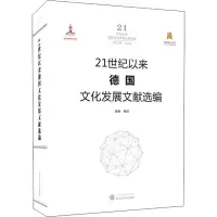 21世纪以来德国文化发展文献选编