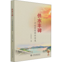 供水丰碑——口述东深供水历史