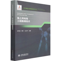 海上风电场工程勘测技术