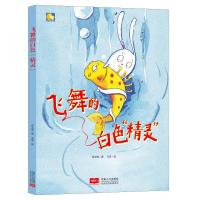 [粉象优品]3本39.8元飞舞的白色精灵 爱护环境关于环保主题的绘本硬皮硬面精装硬壳装a4儿童故事书幼儿园小中大班3-
